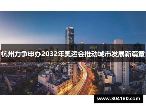 杭州力争申办2032年奥运会推动城市发展新篇章