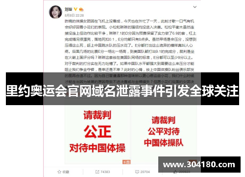 里约奥运会官网域名泄露事件引发全球关注